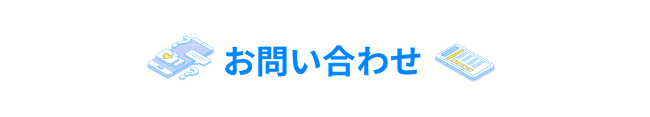 お問い合わせ