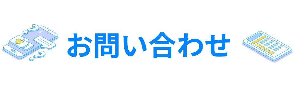 お問い合わせ