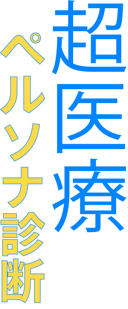 超医療ペルソナ診断