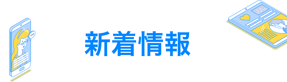 新着情報