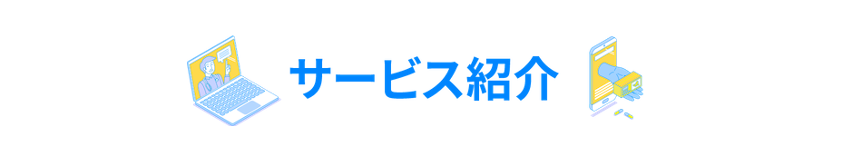 サービス紹介