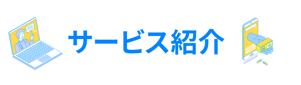 サービス紹介